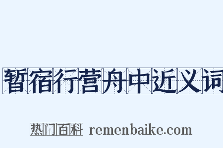 暂宿行营舟中近义词是什么意思的图片